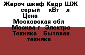 Жароч.шкаф Кедр ШЖ-0,625 серый 0,6кВт 12л › Цена ­ 1 800 - Московская обл., Москва г. Электро-Техника » Бытовая техника   